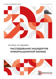 Расследование инцидентов информационной борьбы