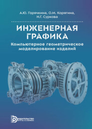 Инженерная графика. Компьютерное геометрическое моделирование изделий