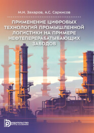 Применение цифровых технологий промышленной логистики на примере нефтеперерабатывающих заводов