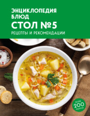 Энциклопедия блюд. Стол №5