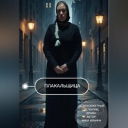 Плакальщица