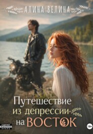 Путешествие из депрессии на Восток