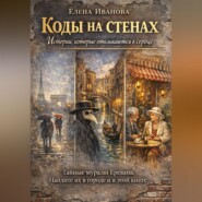 Коды на стенах. Истории, которые откликаются в сердце.