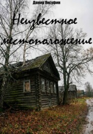 Неизвестное местоположение