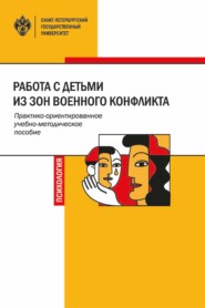 Работа с детьми из зон военного конфликта