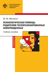 Психологическая помощь родителям госпитализированных новорожденных