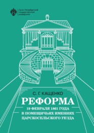 Реформа 19 февраля 1861 года в помещичьих имениях Царскосельского уезда