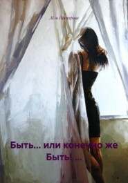 Быть... или конечно же Быть! ...