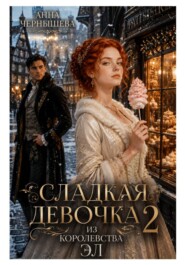 Сладкая девочка из Королевства Эл – 2