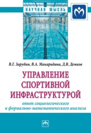 Управление спортивной инфраструктурой: опыт социологического и формально-математического анализа