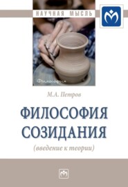 Философия созидания (введение к теории)