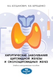 Хирургические заболевания щитовидной железы и околощитовидных желез