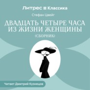 Двадцать четыре часа из жизни женщины (сборник)