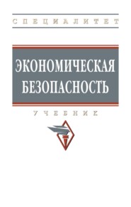 Экономическая безопасность