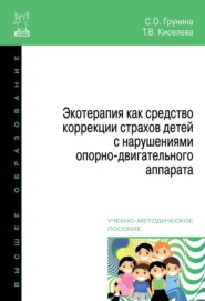 Экотерапия как средство коррекции страхов детей с нарушениями опорно-двигательного аппарата