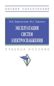 Эксплуатация систем электроснабжения