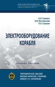 Электрооборудование корабля