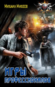 Лейтенант спасательной службы. Игры профессионалов