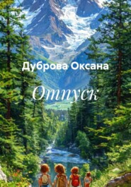 Отпуск