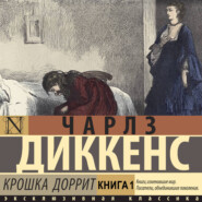 Крошка Доррит. Книга первая