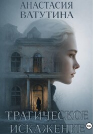 Трагическое искажение