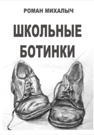 Школьные ботинки