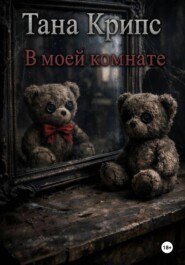 В моей комнате