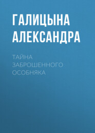 Тайна заброшенного особняка