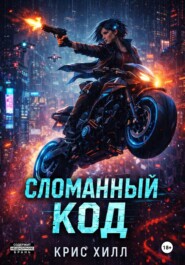 Сломанный код