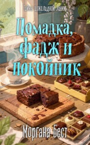 Помадка, фадж и покойник