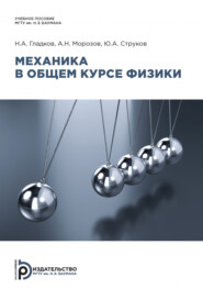 Механика в общем курсе физики