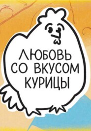 Любовь со вкусом курицы