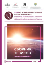 XLVIII Академические чтения по космонавтике, посвященные памяти академика С.П. Королёва и других выдающихся отечественных ученых – пионеров освоения космического пространства (Москва, 23–26 января 2024 года). Том 2