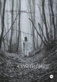Святилище