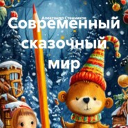 Современный сказочный мир
