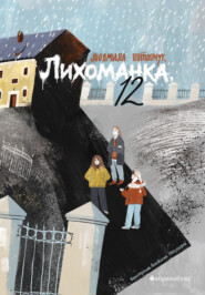 Лихоманка, 12