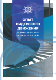 Опыт лидерского движения в Концерне ВКО «Алмаз – Антей»