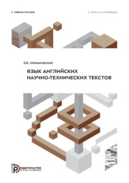 Язык английских научно-технических текстов