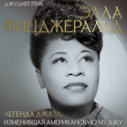 Элла Фицджеральд. Легенда джаза, изменившая американскую музыку
