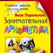 Занимательная арифметика