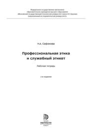 Профессиональная этика и служебный этикет. Рабочая тетрадь