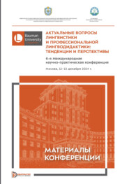 Актуальные вопросы лингвистики и профессиональной лингводидактики: тенденции и перспективы