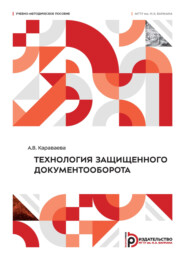 Технология защищенного документооборота