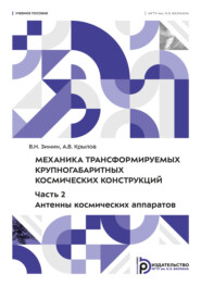 Механика трансформируемых крупногабаритных космических конструкций. Часть 2. Антенны космических аппаратов