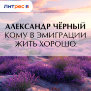 Кому в эмиграции жить хорошо