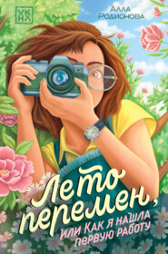 Лето перемен, или Как я нашла первую работу
