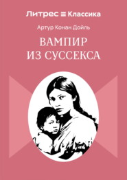 Вампир из Суссекса