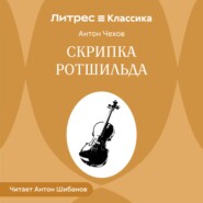 Скрипка Ротшильда