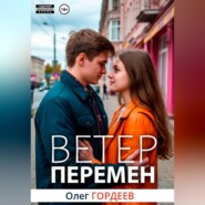 Ветер перемен