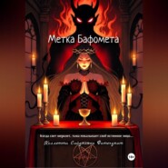 Метка Бафомета